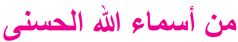 من أسماء الله الحسنى
